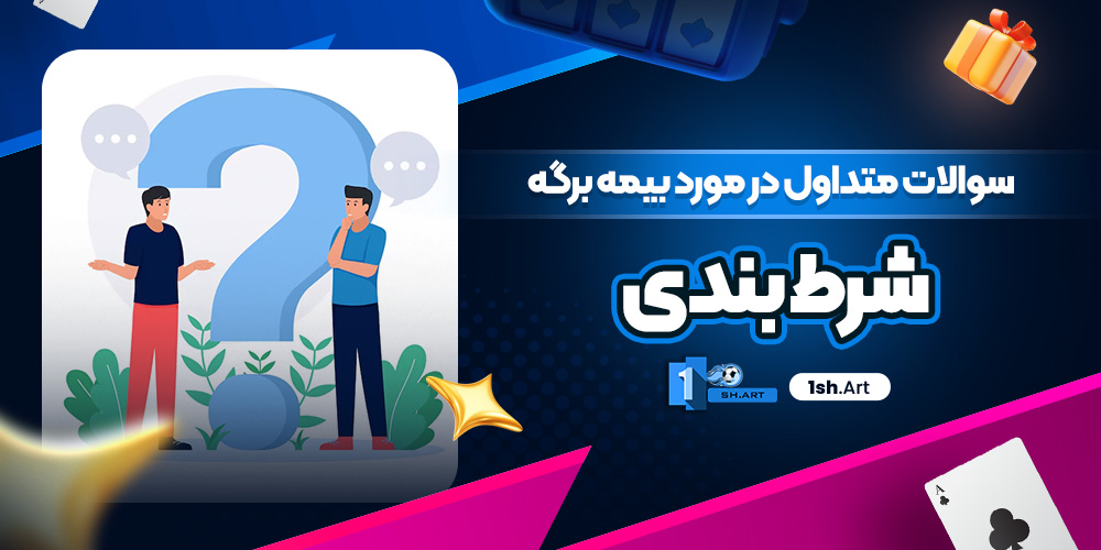 سوالات متداول در مورد بیمه برگه شرط بندی