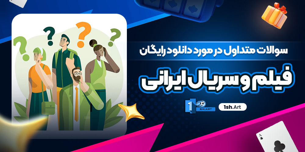 سوالات متداول در مورد دانلود رایگان فیلم و سریال ایرانی