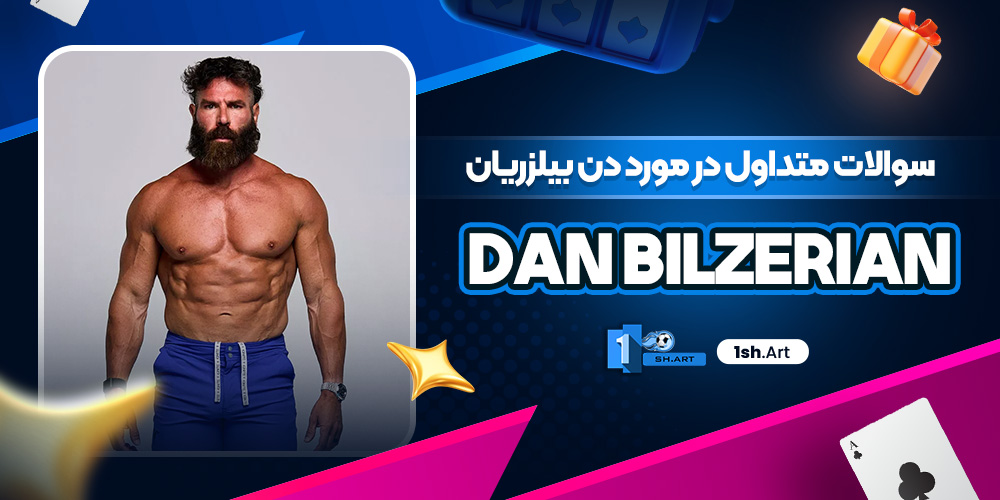 سوالات متداول در مورد دن بیلزریان dan bilzerian