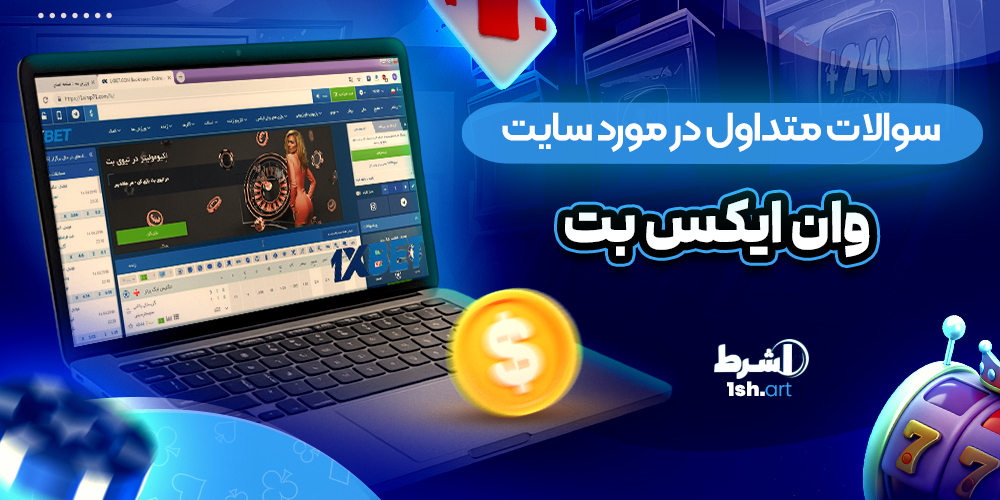 سوالات متداول در مورد سایت وان ایکس بت