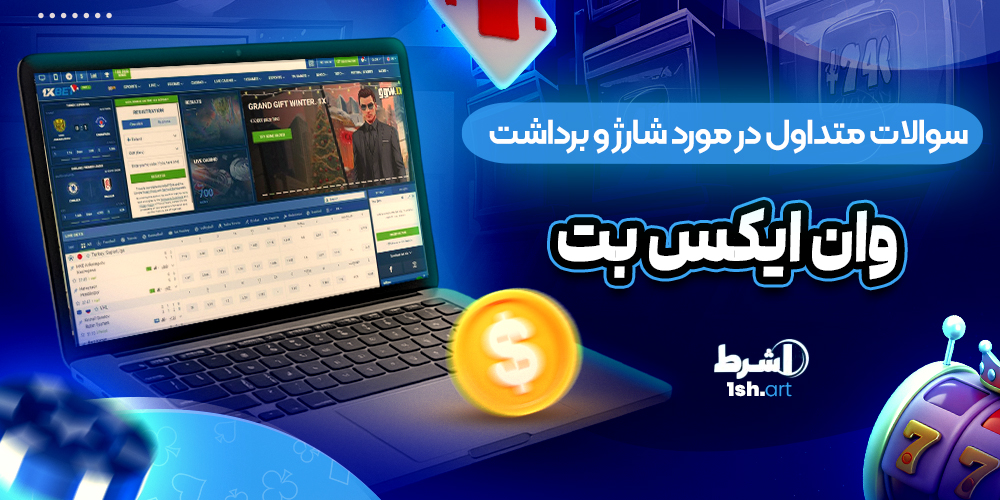 سوالات متداول در مورد شارژ و برداشت وان ایکس بت