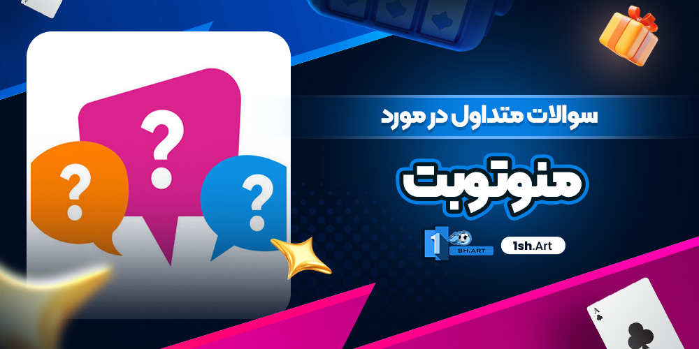 سوالات متداول در مورد منوتوبت