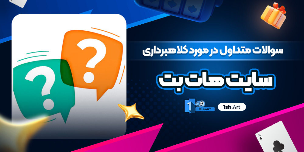 سوالات متداول در مورد کلاهبرداری سایت هات بت