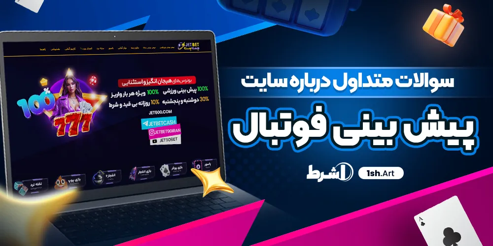 سوالات متداول درباره سایت پیش بینی فوتبال
