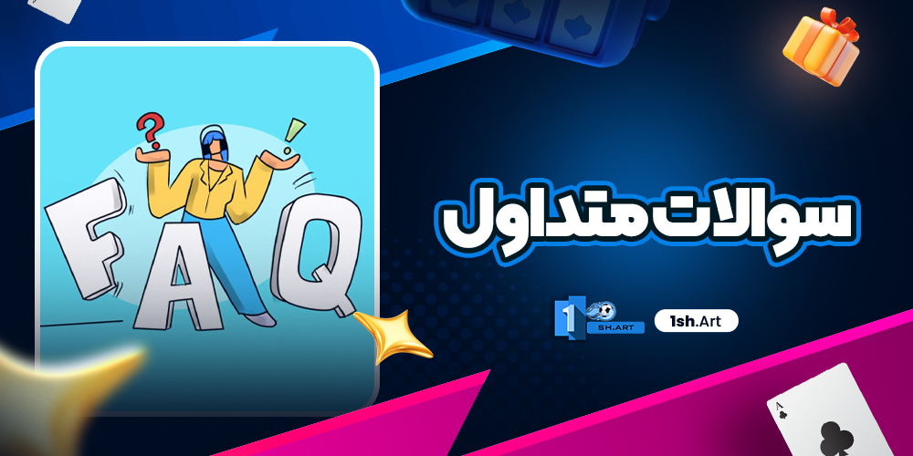 سوالات متداول