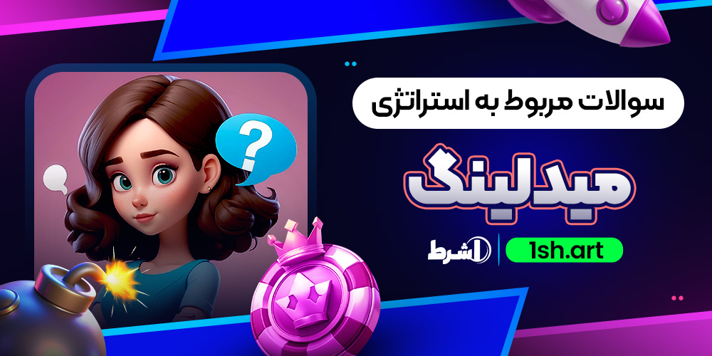 سوالات مربوط به استراتژی میدلینگ