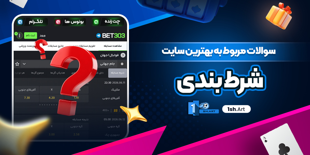 سوالات مربوط به بهترین سایت شرط بندی