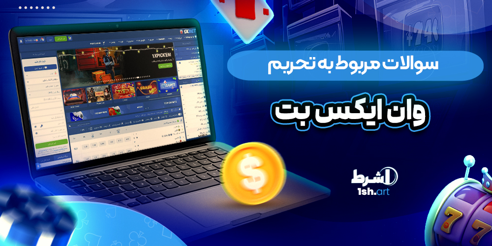 سوالات مربوط به تحریم وان ایکس بت