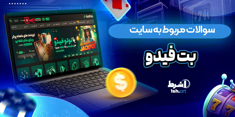 سوالات مربوط به سایت بت فیدو betfido