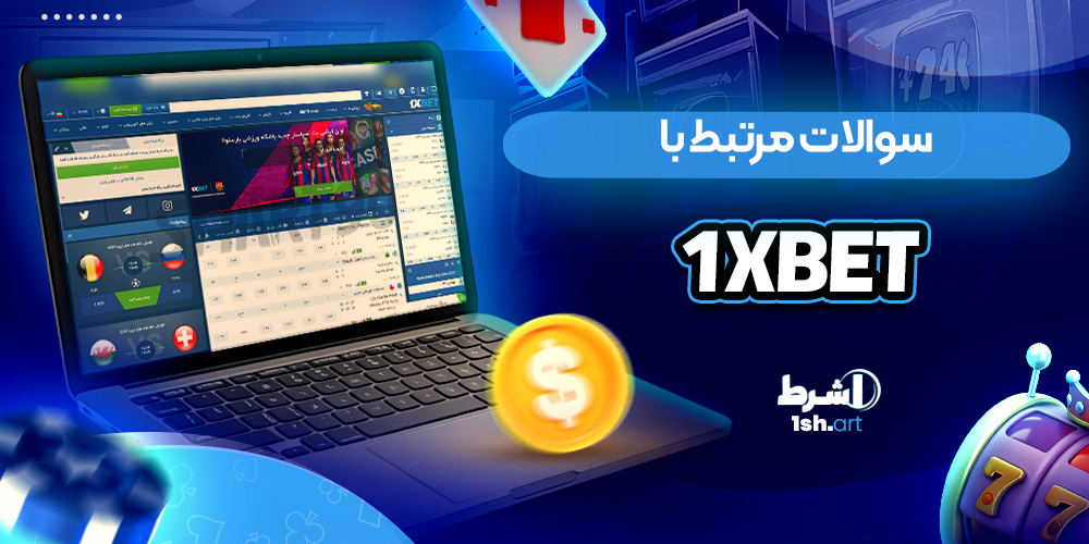 سوالات مرتبط با 1xbet