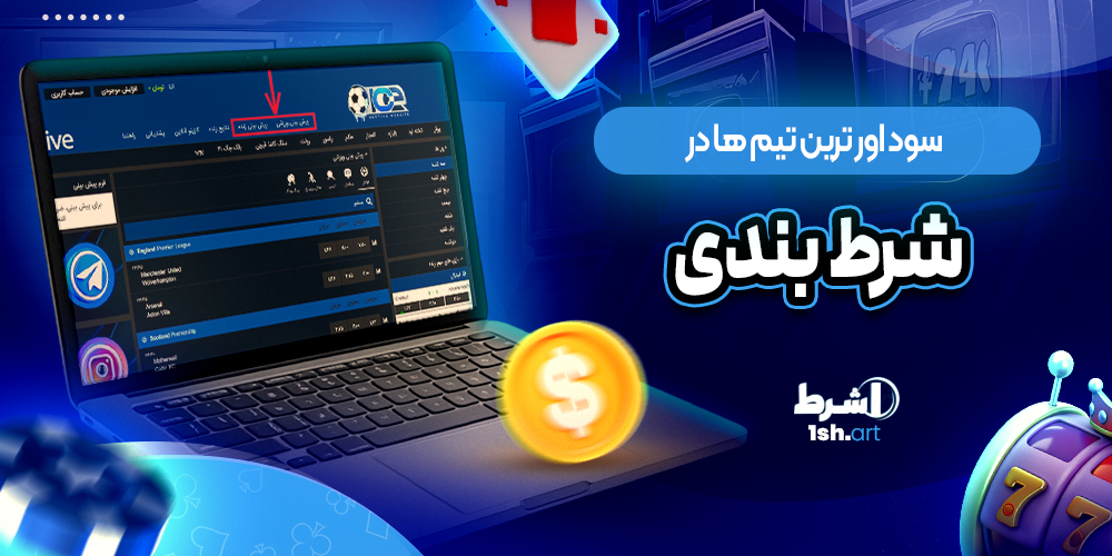 سود اور ترین تیم ها در شرط بندی