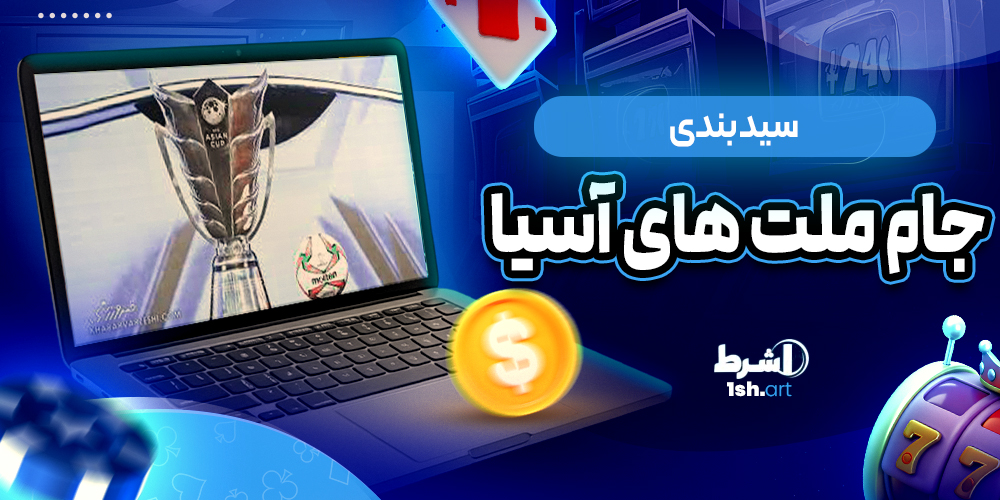سید بندی جام ملت های آسیا