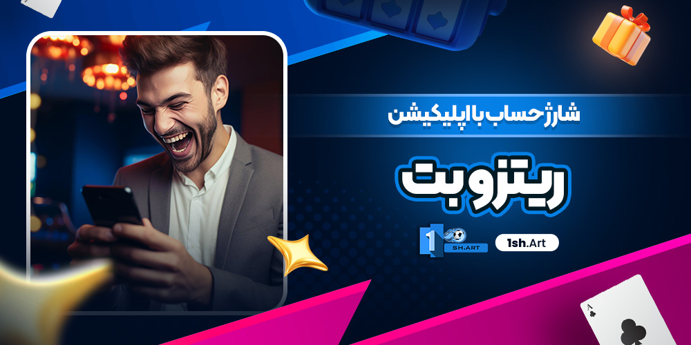 شارژ حساب با اپلیکیشن ریتزو بت