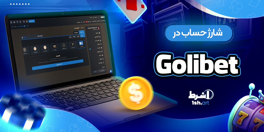 شارژ حساب در Goli Bet