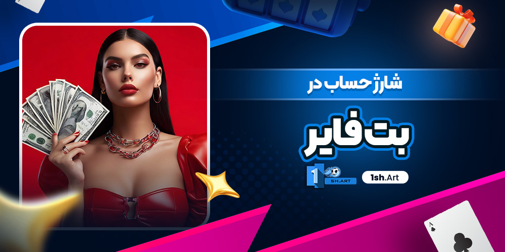 شارژ حساب در بت فایر