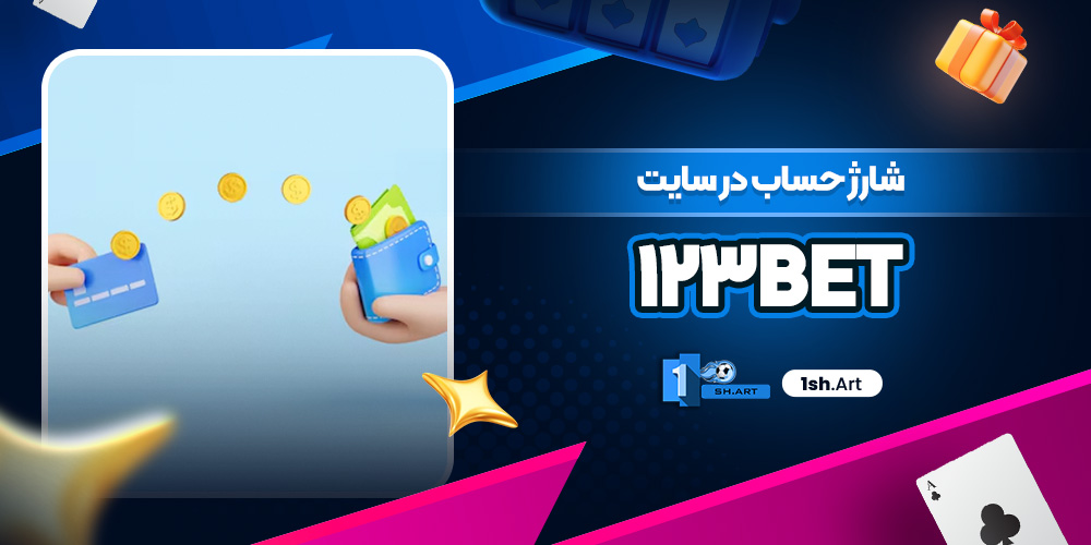 شارژ حساب در سایت 123bet