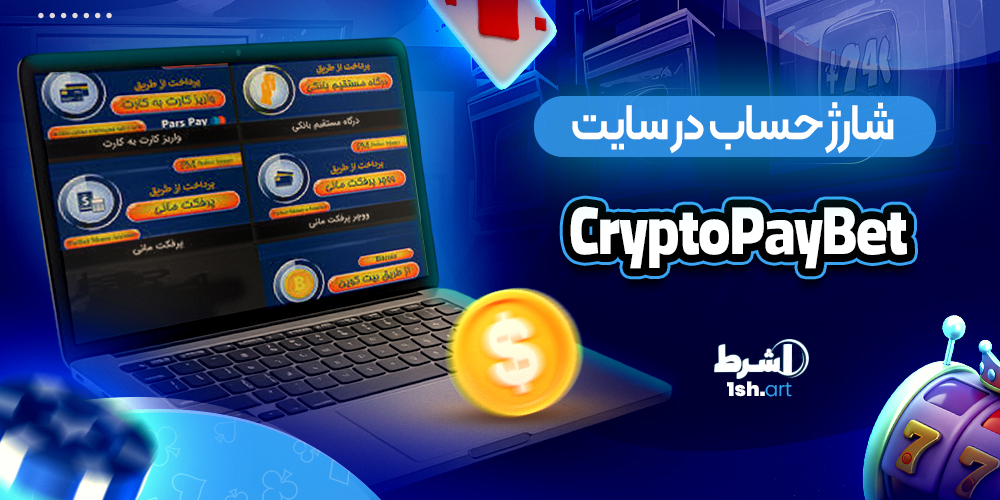شارژ حساب در سایت CryptoPayBet