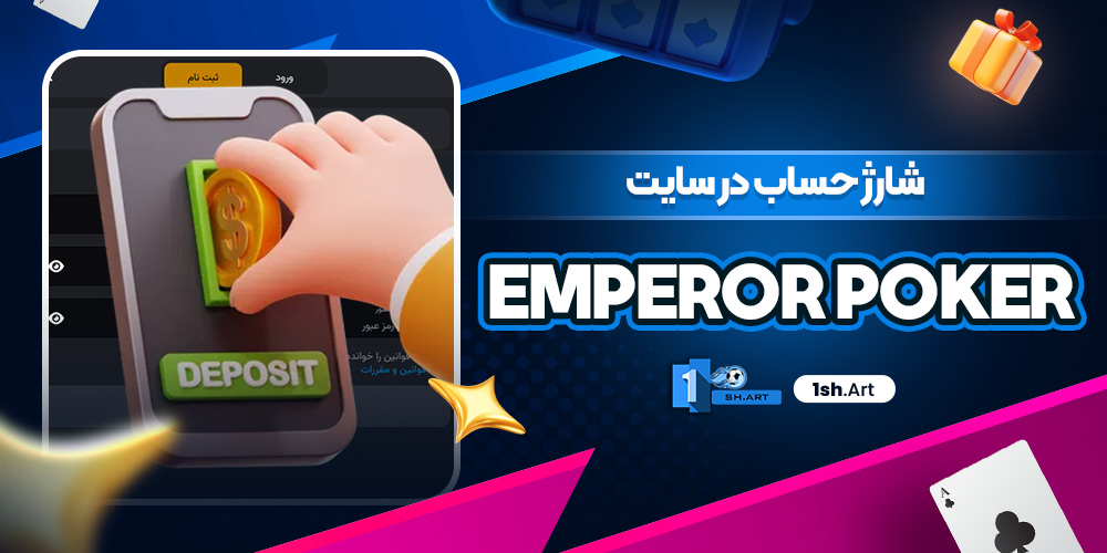 شارژ حساب در سایت Emperor Poker - وان شرط شارژ حساب در سایت Emperor Poker