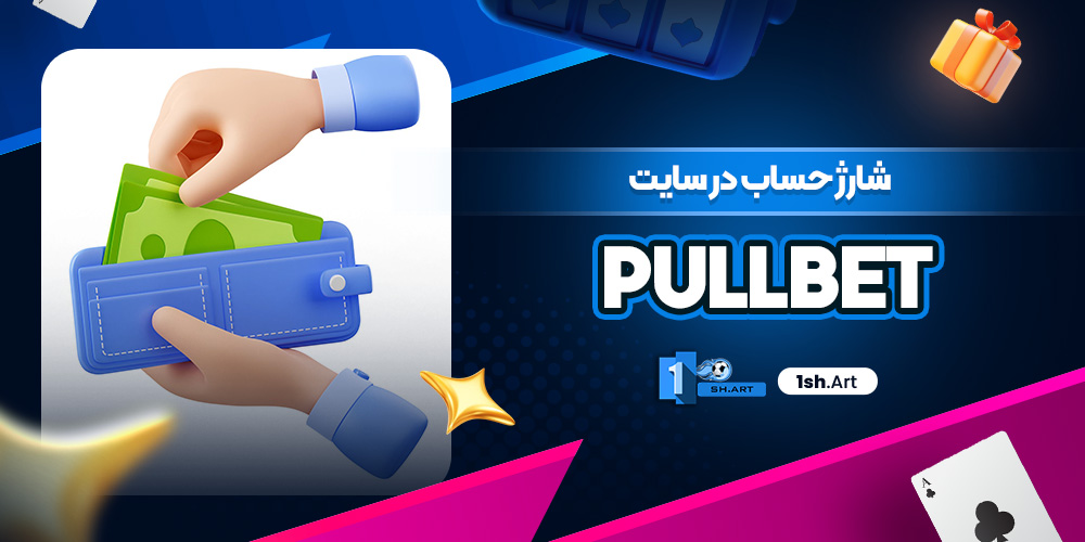 شارژ حساب در سایت PullBet