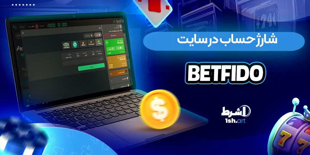شارژ حساب در سایت betfido