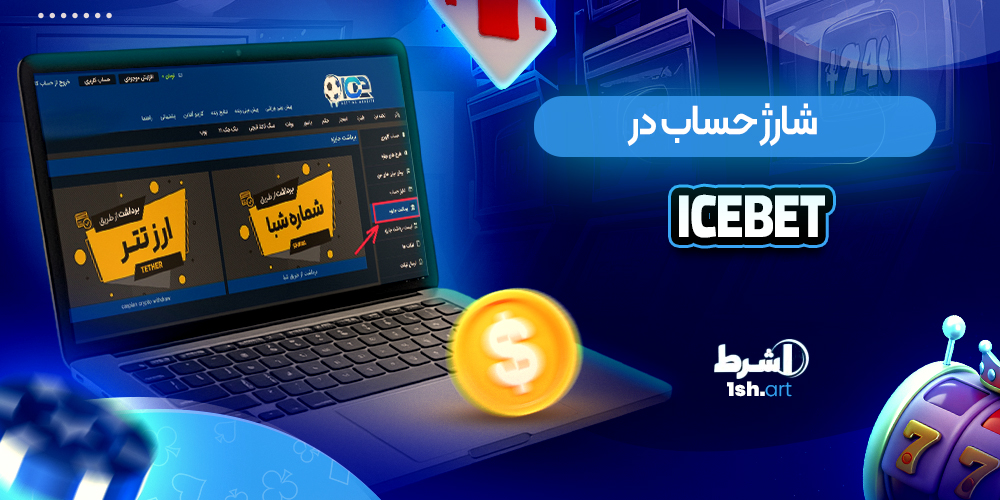 شارژ حساب در سایت ایس بت IceBet