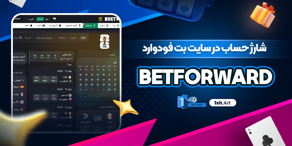 شارژ حساب در سایت بت فودوارد betforward