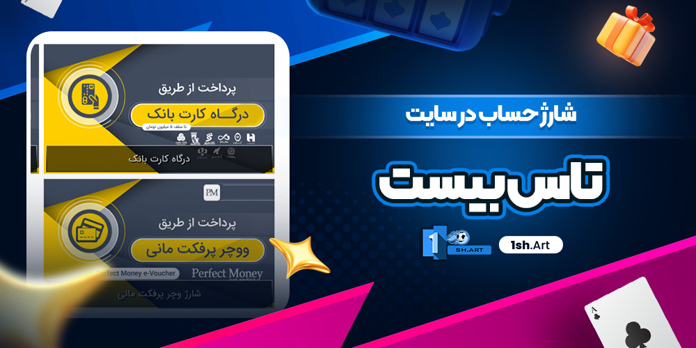 شارژ حساب در سایت تاس بیست