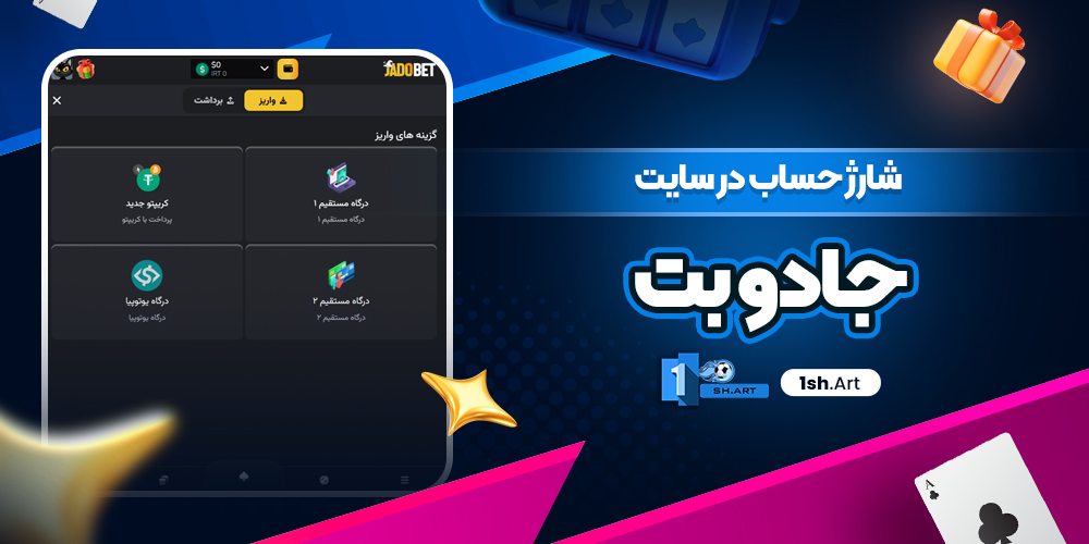 شارژ حساب در سایت جادو بت