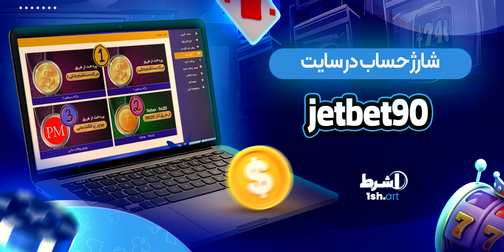 شارژ حساب در سایت جت بت 90