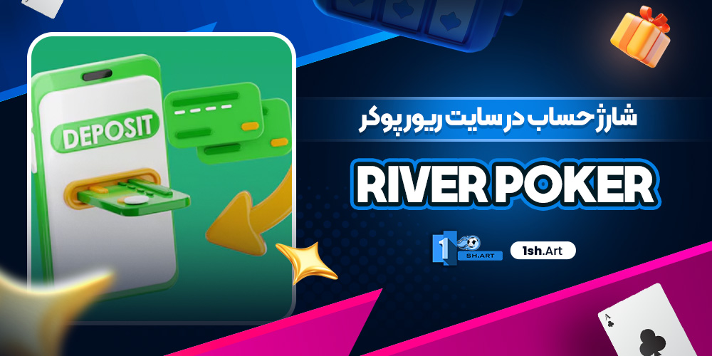 شارژ حساب در سایت ریور پوکر River Poker