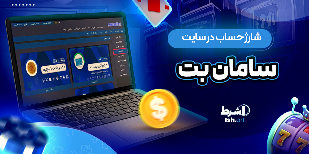 شارژ حساب در سایت سامان بت