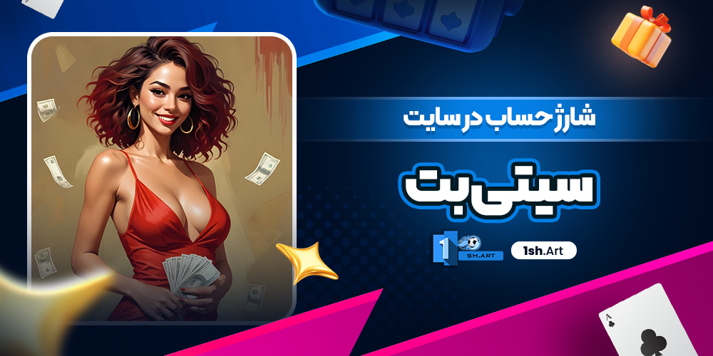 شارژ حساب در سایت سیتی بت