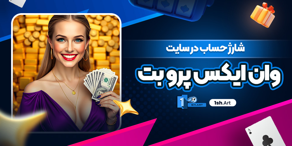 شارژ حساب در سایت وان ایکس پرو بت