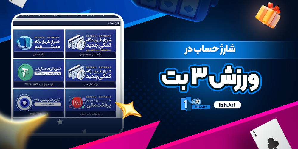 شارژ حساب در ورزش ۳ بت - وان شرط شارژ حساب در ورزش ۳ بت