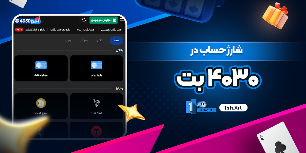 شارژ حساب در ۴۰۳۰ بت