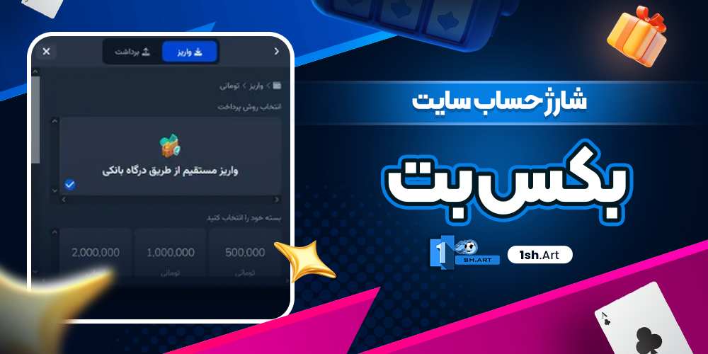 شارژ حساب سایت بکس بت