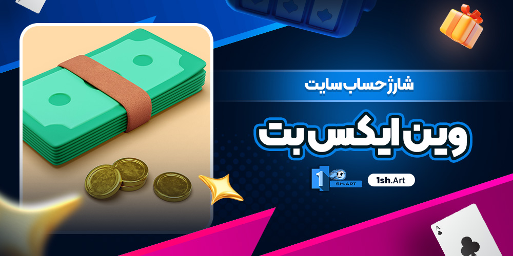 شارژ حساب سایت وین ایکس بت