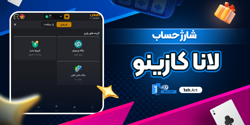 شارژ حساب لانا کازینو