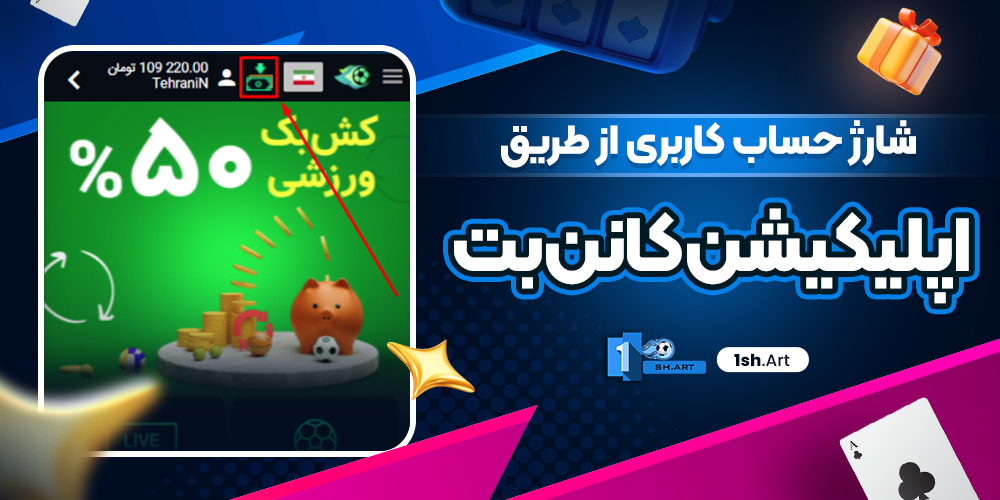 شارژ حساب کاربری از طریق اپلیکیشن کانن بت