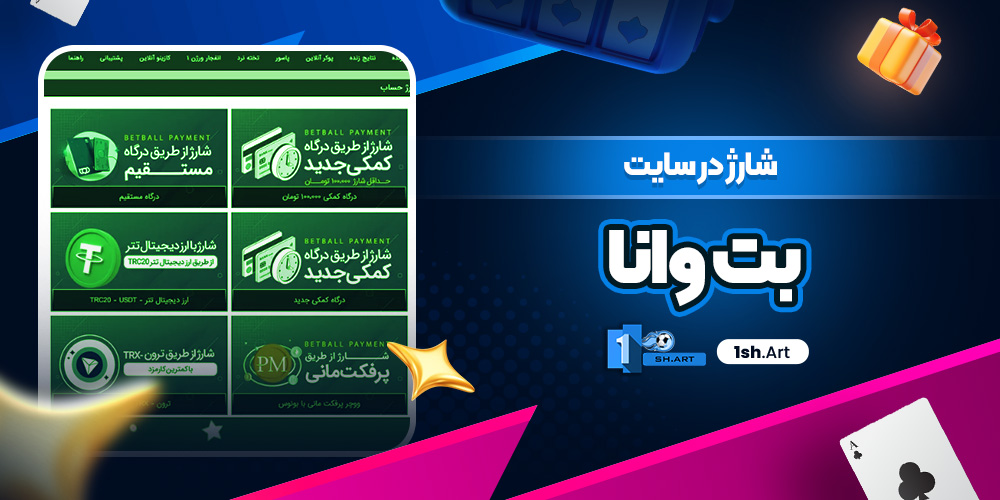 شارژ در سایت بت وانا