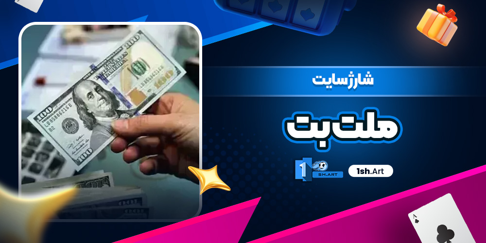 شارژ حساب سایت ملت بت