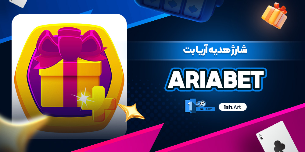 شارژ هدیه آریا بت Ariabet