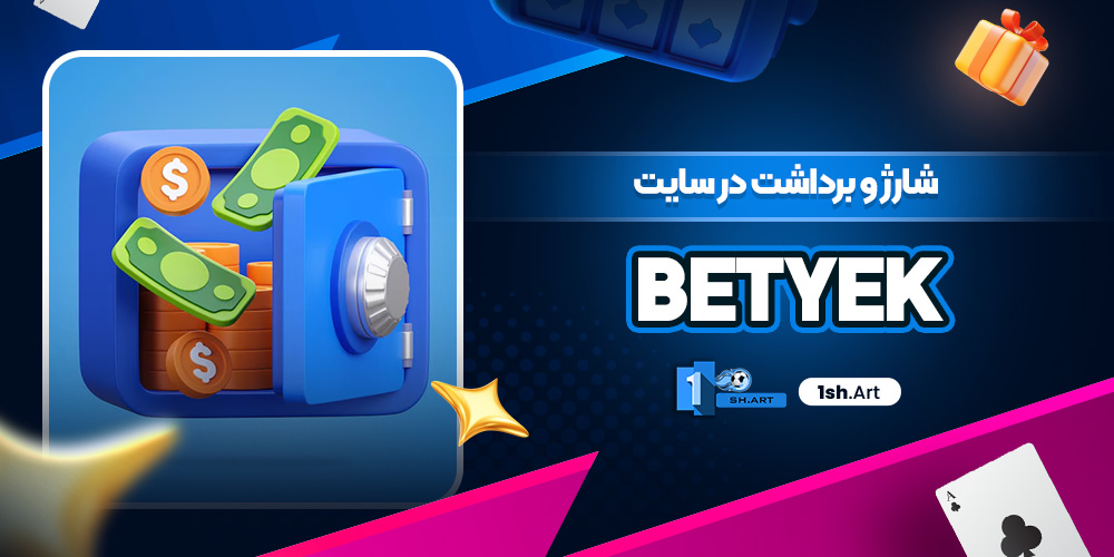 شارژ و برداشت در سایت betyek