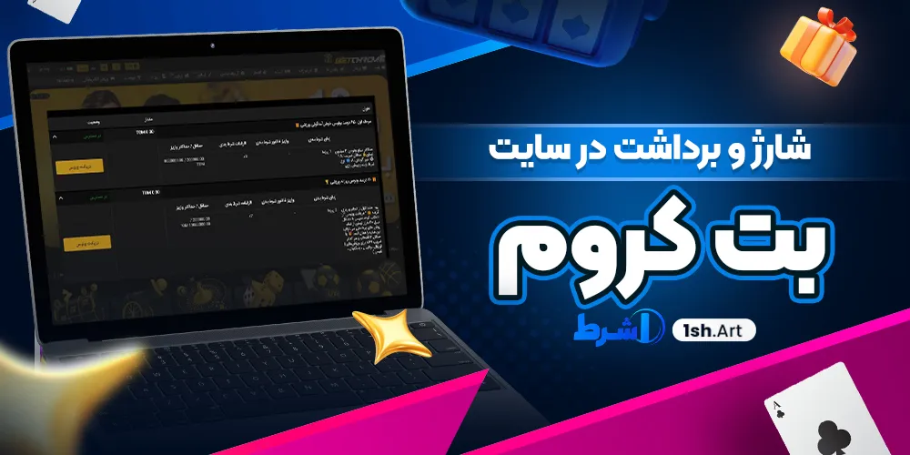 شارژ و برداشت در سایت بت کروم - وان شرط شارژ و برداشت در سایت بت کروم
