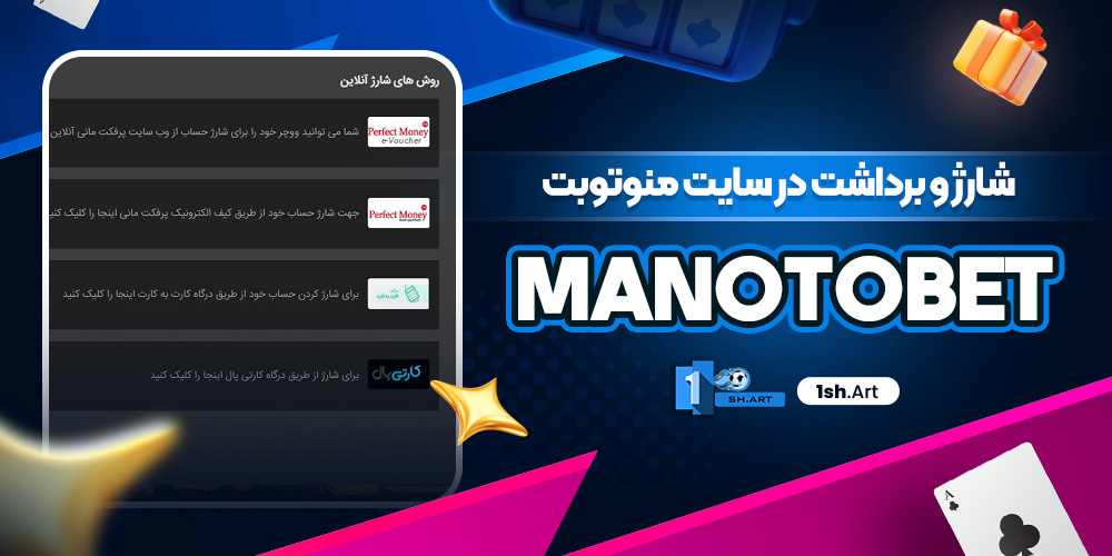 شارژ و برداشت در سایت منوتوبت manotobet