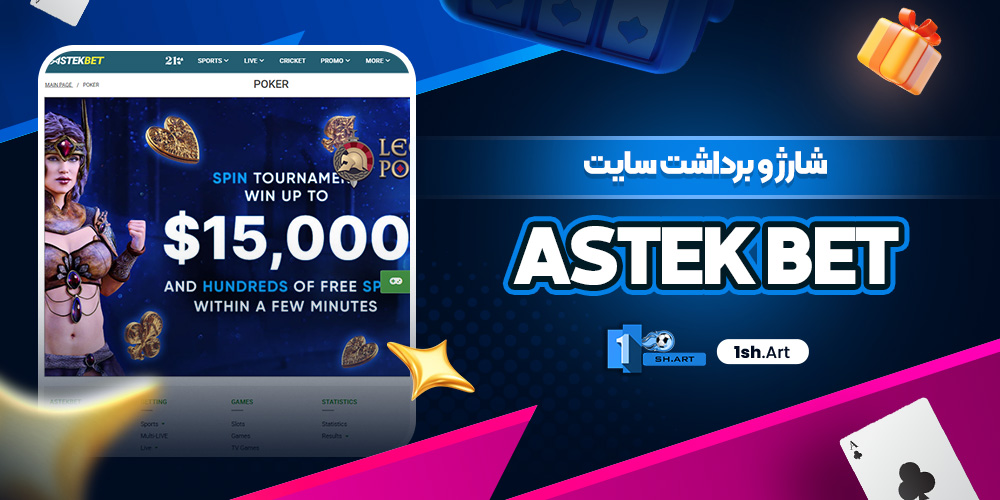 شارژ و برداشت سایت Astek Bet - وان شرط شارژ و برداشت سایت Astek Bet