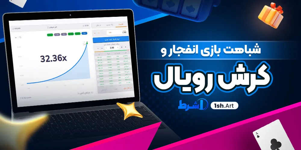 شباهت بازی انفجار و کرش رویال