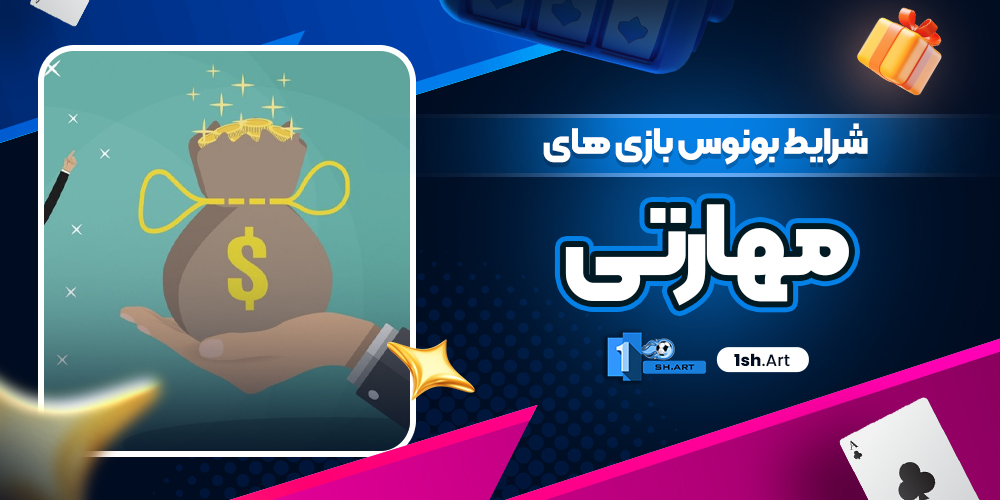 شرایط بونوس بازی های مهارتی