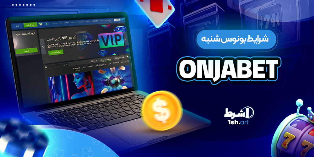 شرایط بونوس شنبه onjabet