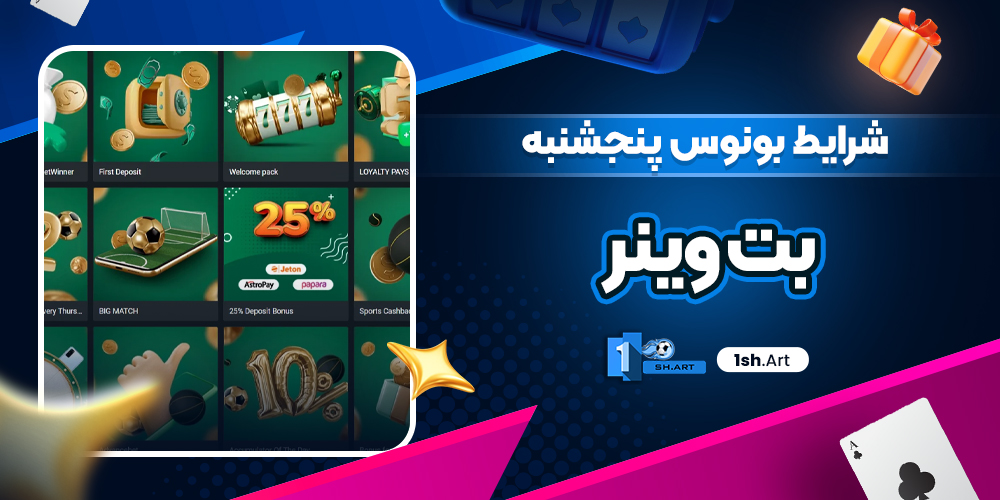 شرایط بونوس پنجشنبه بت وینر - وان شرط شرایط بونوس پنجشنبه بت وینر